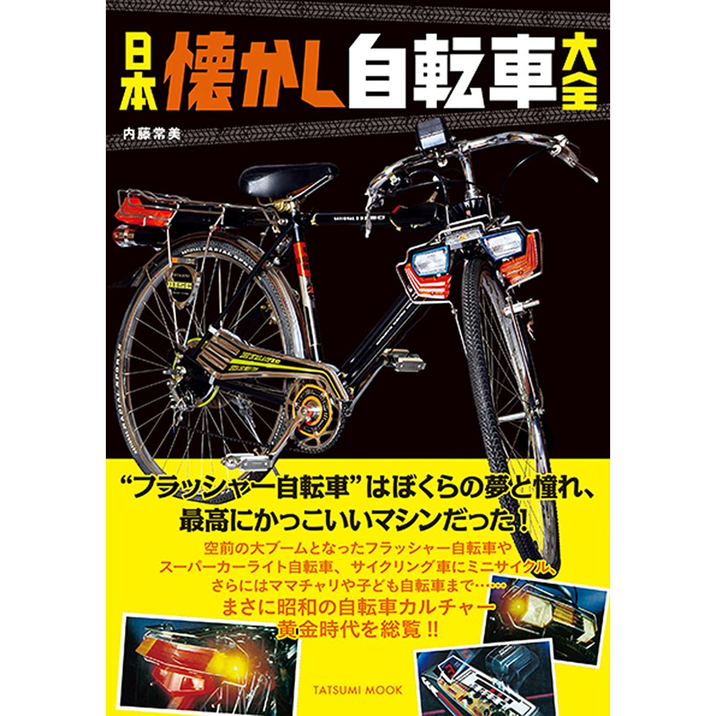 Japanese classic bicycle catalog